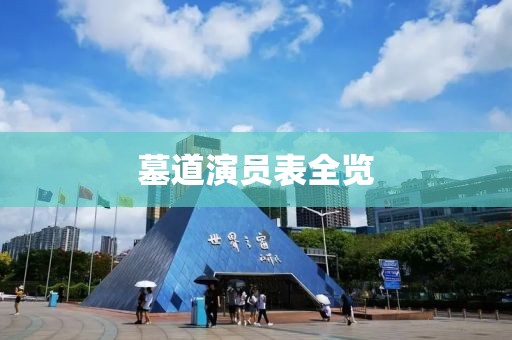 墓道演員表全覽