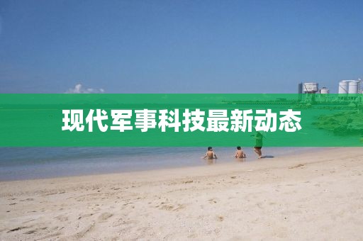 現代軍事科技最新動態