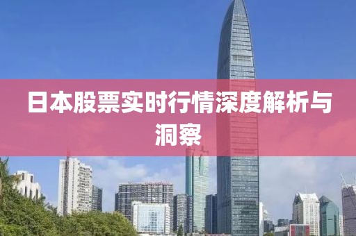 日本股票實時行情深度解析與洞察