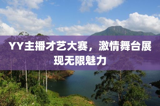 YY主播才藝大賽，激情舞臺展現無限魅力
