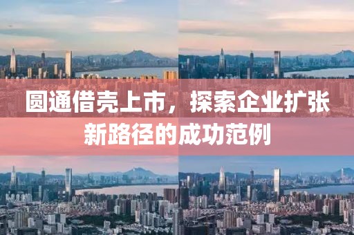 圓通借殼上市，探索企業擴張新路徑的成功范例