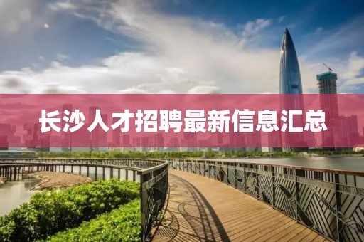長沙人才招聘最新信息匯總
