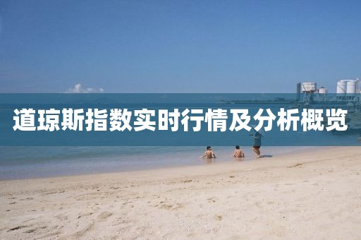 道瓊斯指數實時行情及分析概覽