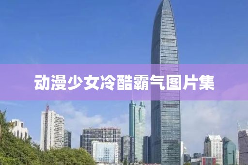 動漫少女冷酷霸氣圖片集