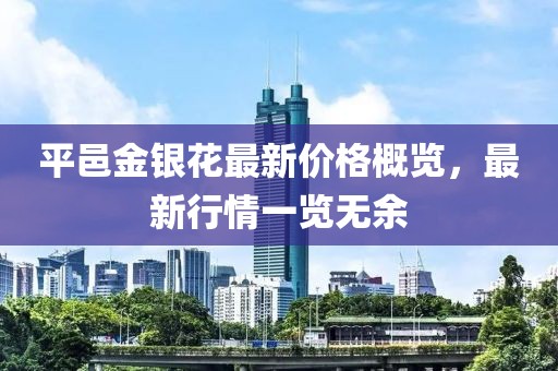 平邑金銀花最新價格概覽，最新行情一覽無余