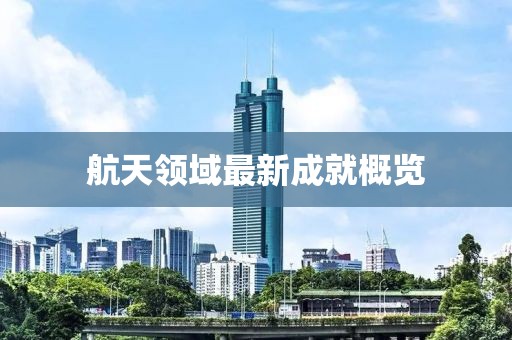 航天領域最新成就概覽