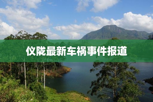 儀隴最新車禍事件報道