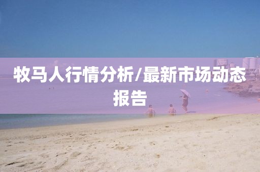 牧馬人行情分析/最新市場動態報告