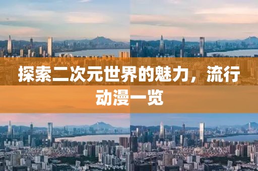 探索二次元世界的魅力，流行動漫一覽