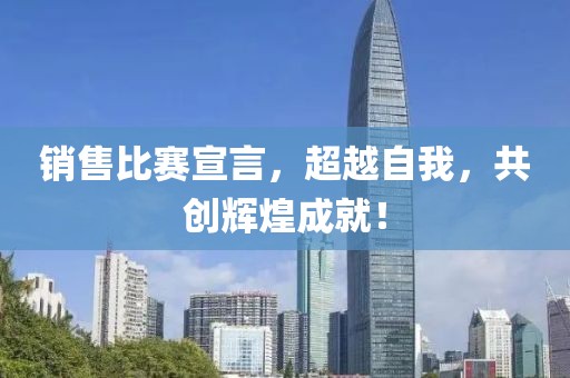 銷售比賽宣言，超越自我，共創輝煌成就！