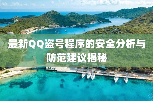 最新QQ盜號程序的安全分析與防范建議揭秘