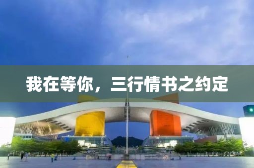 我在等你，三行情書之約定