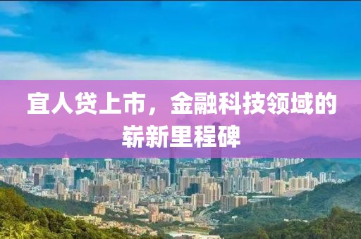 宜人貸上市，金融科技領域的嶄新里程碑