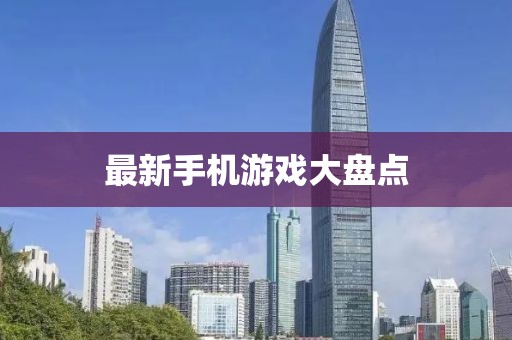 最新手機游戲大盤點