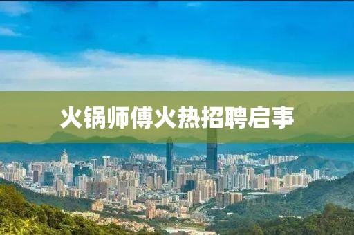 火鍋師傅火熱招聘啟事