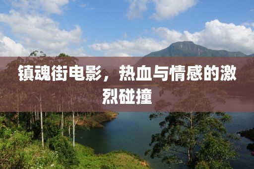 鎮魂街電影，熱血與情感的激烈碰撞