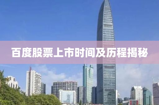 百度股票上市時間及歷程揭秘