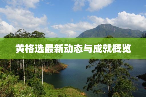 黃格選最新動態與成就概覽