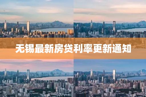 無錫最新房貸利率更新通知