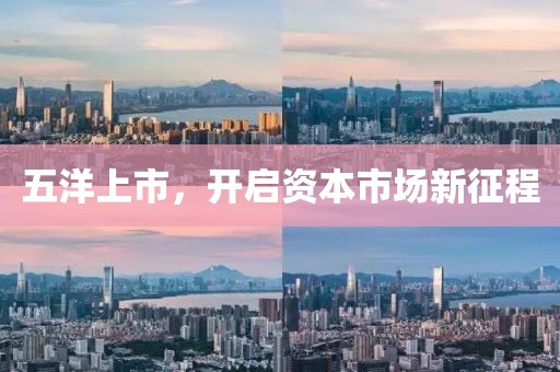 五洋上市，開啟資本市場新征程