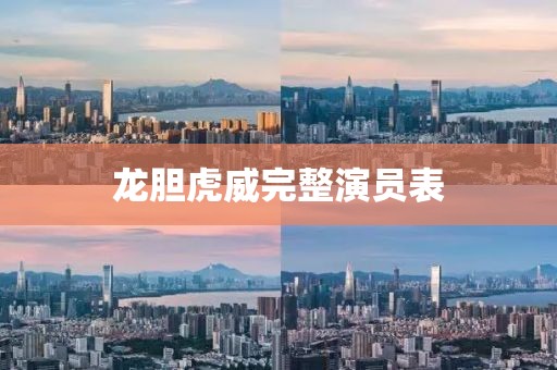 龍膽虎威完整演員表