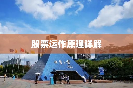 股票運作原理詳解