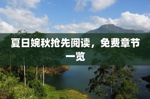 夏日婉秋搶先閱讀，免費章節一覽