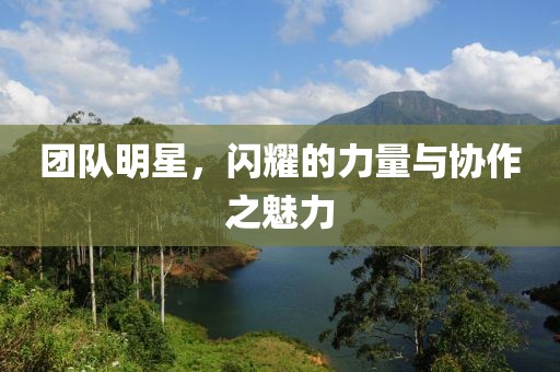 團隊明星，閃耀的力量與協作之魅力