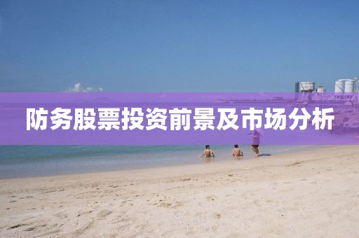 防務股票投資前景及市場分析