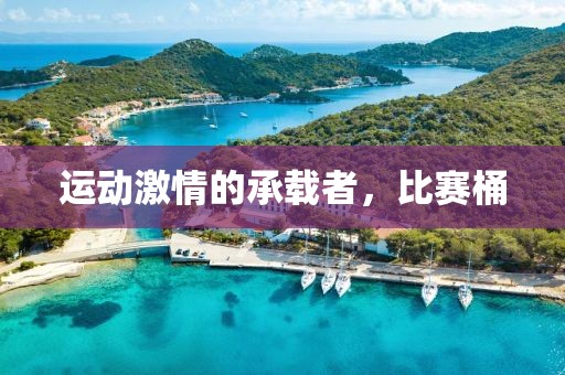運動激情的承載者，比賽桶