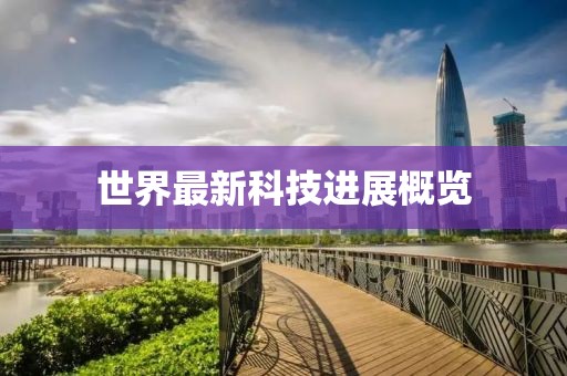 世界最新科技進展概覽