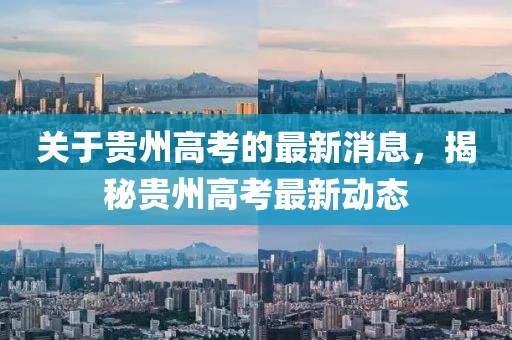 關于貴州高考的最新消息，揭秘貴州高考最新動態