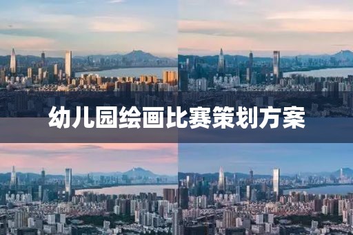 幼兒園繪畫比賽策劃方案