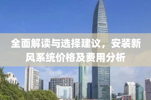 全面解讀與選擇建議，安裝新風系統價格及費用分析