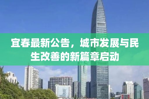宜春最新公告，城市發展與民生改善的新篇章啟動