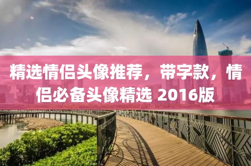 精選情侶頭像推薦，帶字款，情侶必備頭像精選 2016版