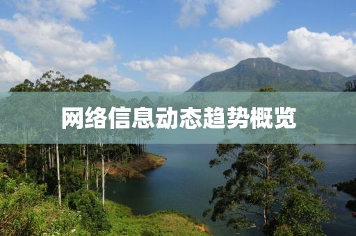 網絡信息動態趨勢概覽