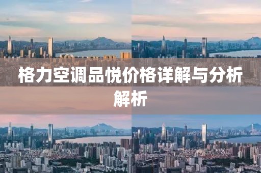 格力空調品悅價格詳解與分析解析