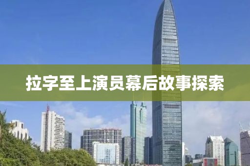 拉字至上演員幕后故事探索