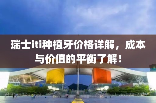 瑞士iti種植牙價格詳解，成本與價值的平衡了解！