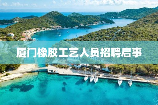廈門橡膠工藝人員招聘啟事