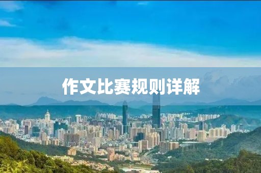 作文比賽規則詳解