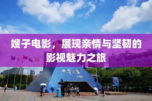 嫂子電影，展現親情與堅韌的影視魅力之旅