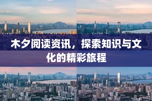 木夕閱讀資訊，探索知識與文化的精彩旅程