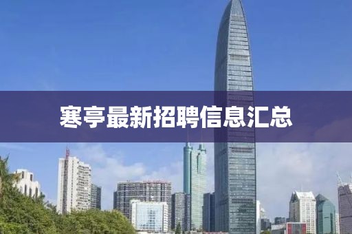 寒亭最新招聘信息匯總