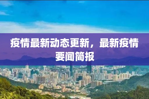 疫情最新動態更新，最新疫情要聞簡報