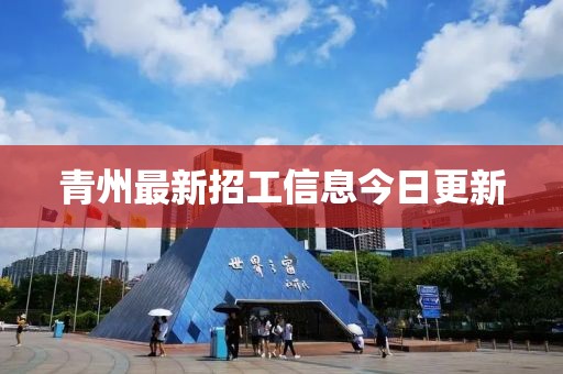 青州最新招工信息今日更新
