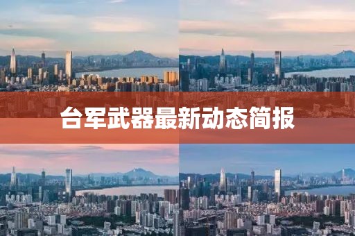 臺軍武器最新動態簡報