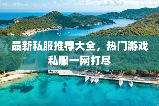 最新私服推薦大全，熱門游戲私服一網打盡