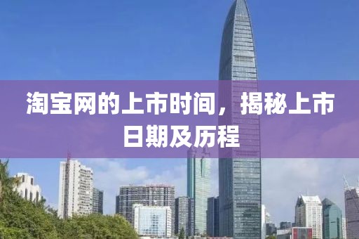 淘寶網的上市時間，揭秘上市日期及歷程